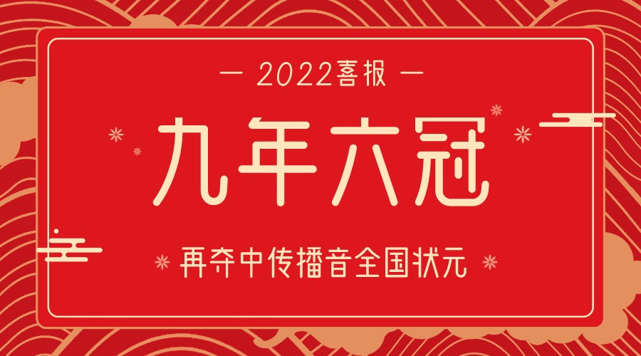 圓夢學子再奪全國狀元，中傳播音九年六冠