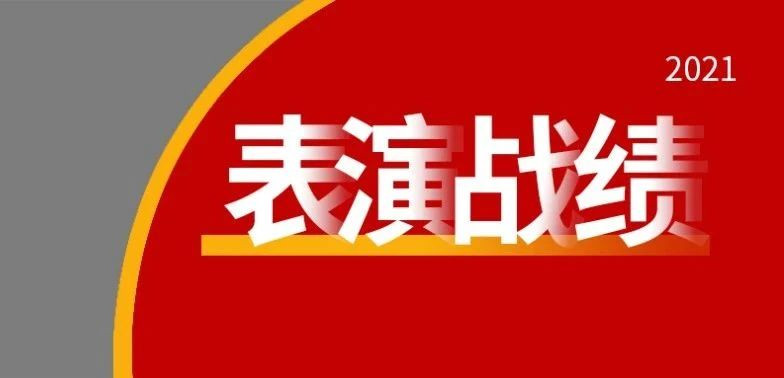 圓夢的表演狀元，相遇在榮耀之巅！