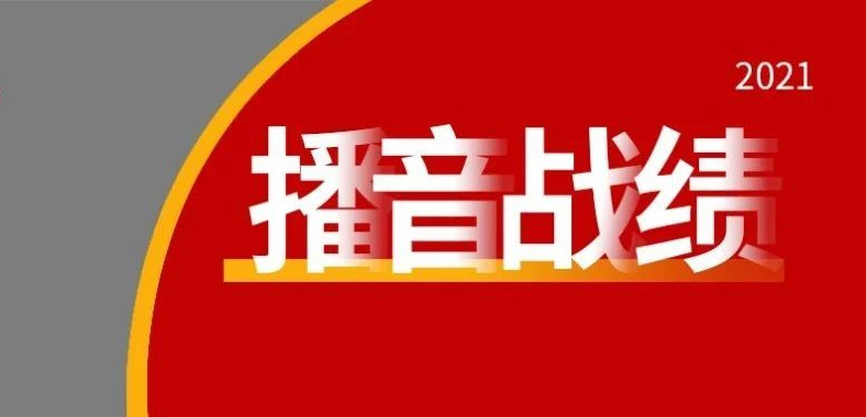 2021年圓夢播音再創佳績！